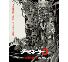 Терминатор Зеро