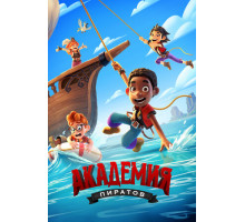 Академия пиратов