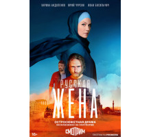 Русская жена