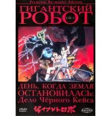 Гигантский робот