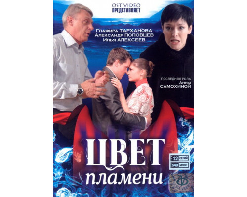 Цвет пламени смотреть онлайн