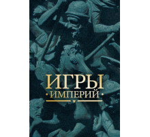 Игры империй