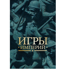 Игры империй