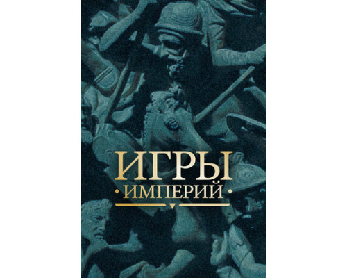 Игры империй смотреть онлайн