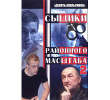 Девять апельсинов