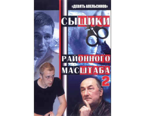 Девять апельсинов смотреть онлайн