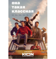 Она такая классная