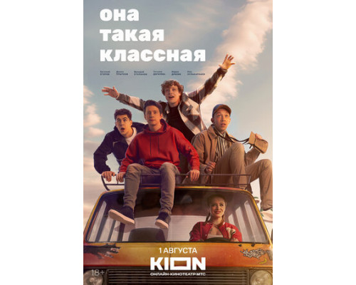 Она такая классная смотреть онлайн