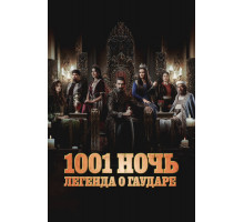 1001 ночь. Легенда о Гаударе