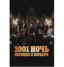 1001 ночь. Легенда о Гаударе