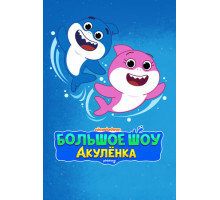 Большое шоу Акулёнка