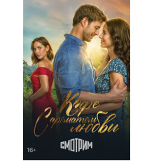 Кофе с ароматом любви