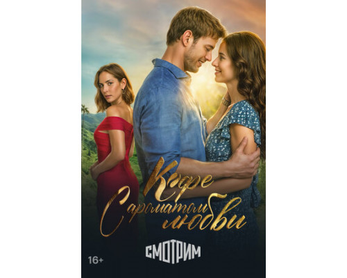 Кофе с ароматом любви смотреть онлайн