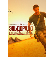 Эльдорадо