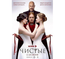 Чистые