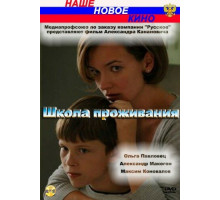 Школа проживания