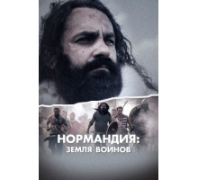 Нормандия: Земля воинов