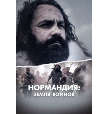 Нормандия: Земля воинов