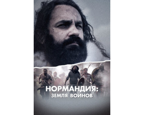 Нормандия: Земля воинов смотреть онлайн