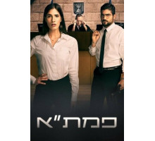 Окружная прокуратура Тель-Авива