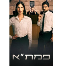 Окружная прокуратура Тель-Авива