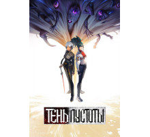 Тень Пустоты