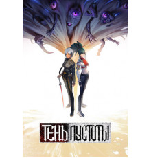 Тень Пустоты