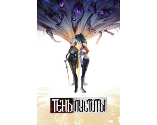 Тень Пустоты смотреть онлайн