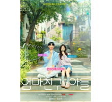 Сын маминой подруги