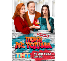 Пока не родила