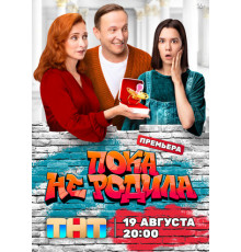 Пока не родила