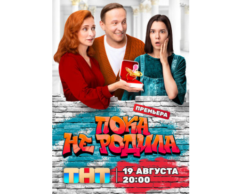Пока не родила смотреть онлайн
