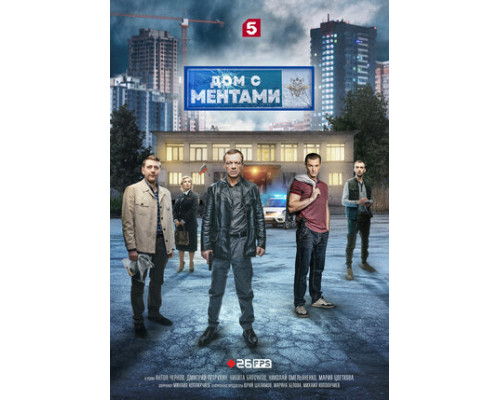 Дом с ментами смотреть онлайн