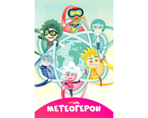 Метеогерои смотреть онлайн