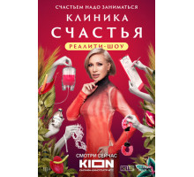 Клиника счастья. Реалити