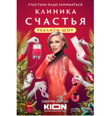 Клиника счастья. Реалити