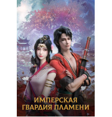 Имперская гвардия пламени