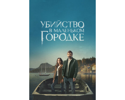 Убийство в маленьком городке смотреть онлайн