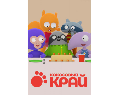 Кокосовый край смотреть онлайн