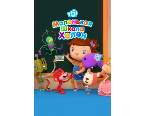 Маленькая школа Хелен смотреть онлайн