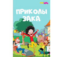 Приколы Зака