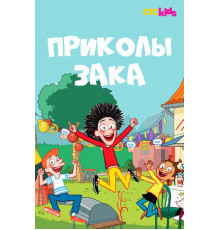 Приколы Зака