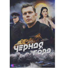 Чёрная гора