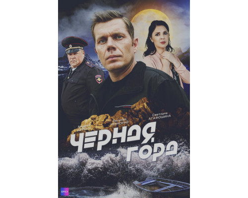 Чёрная гора смотреть онлайн