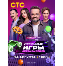 Семейные игры. Битва за олимп