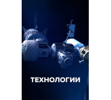 Технологии