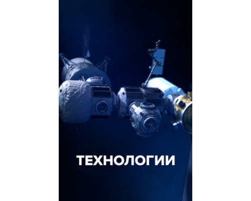 Технологии смотреть онлайн