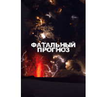 Фатальный прогноз