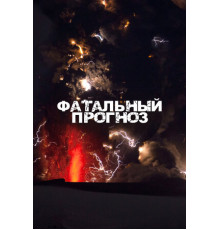 Фатальный прогноз