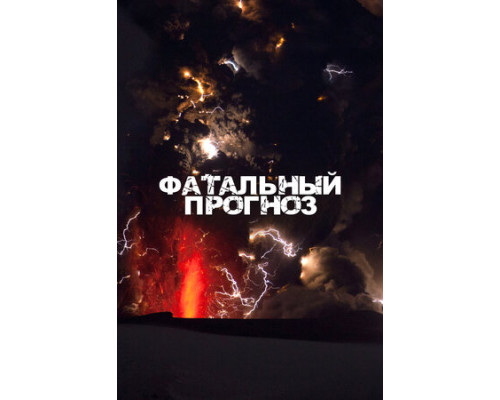 Фатальный прогноз смотреть онлайн